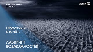 ОБРАТНЫЙ ОТСЧЁТ фрагмент от 3082022 [upl. by Jelene237]