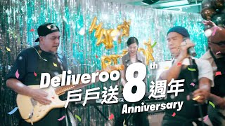 睇片啦！ Deliveroo 8週年美味花樣8出 [upl. by Bartholomew361]