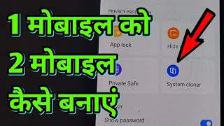 System Cloner Setting ek mobile me do kaise chalaye androidtricks [upl. by Llenrrad]