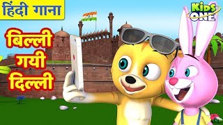 Billi Gayee Dilli  HINDI Rhymes for Children  बिल्ली गयी दिल्ली  बालगीत  KidsOneHindi [upl. by Medovich]