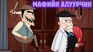 Мафийн Толгойлогчийн хутгандах нуруу Тоглоомын нэг  Murder Mafia [upl. by Georgetta]