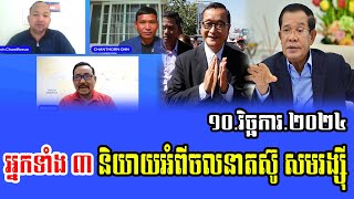 Chum Rouen Talks News Plans Mr Sam Rainsy [upl. by Christy]