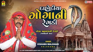 Dahodiya Goga Ni Regadi  Aseda Ni Vaat  Vishnu Maldhari  Goga Maharaj Ni Regadi  Gujarati Regadi [upl. by Yadrahs]