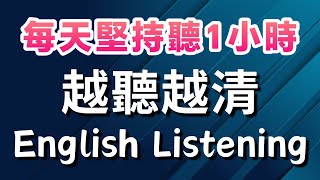 【每天堅持聽1小時 英語越聽越清】沉浸式英語聽力練習｜英式英語｜每天一遍3個月英語進步神速｜刻意練習英語聽力｜English Listening Practice 英语听力 英语学习 英文聽力 [upl. by Tteragram]