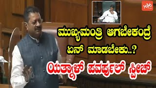 Yatnal Assembly Powerful Speech  Basangouda Patil Yatnal Karntaka Assembly  YOYO Kannada News [upl. by Eehc977]