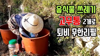 음식물 쓰레기 고무통2개면 퇴비무한리필 쓰레기 줄이고 퇴비얻고 자급자족 [upl. by Hackett774]