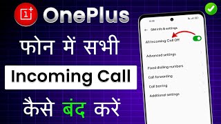 OnePlus Me Incoming Call Kaise Band Kare  Incoming Call Kaise Band Kare OnePlus  Incoming Call Off [upl. by Jessabell]