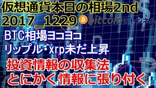 仮想通貨 ビットコイン・本日の相場20171229・リップル再度の上昇・投資で勝つために～情報の集め方 [upl. by Sairahcaz]