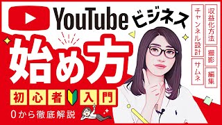 【永久保存版】YouTubeビジネスの始め方！初心者必見「設定・ジャンル・収益化・機材・撮影・運営」完全網羅 [upl. by Airbmak834]