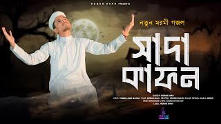 নতুন মরমী গজল ২০২৪ । সাদা কাফন । Sada Kafon । Nobab Shah I একদিন দেহখানি নতুন সাজে পড়বে সাদা কাফন [upl. by Ybur744]