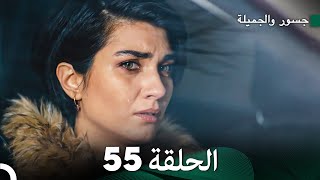 جسرو و الجميلة الحلقة 55  Arabic Dubbed [upl. by Holton]