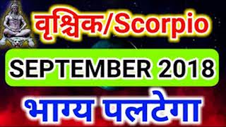 VRISCHICKSCORPIOवृश्चिक राशिPredictions For SEPTEMBER2018RashiPhal [upl. by Mcroberts493]