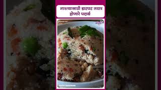 Breakfast Tips I Breakfast Snaks I नाश्त्यासाठी झटपट तयार होणारे पदार्थ [upl. by Todd325]