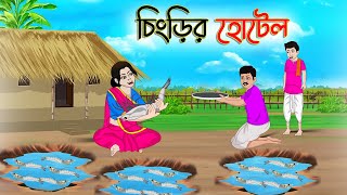 চিংড়ির হোটেল  Bengali Fairy Tales Cartoon  Rupkothar Bangla Golpo  Thakumar Jhuli  CINETOONS [upl. by Cohlier251]