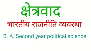 क्षेत्रवाद की परिभाषा विशेषताएँ और कारण  Regionalism  BA Second year  Indian polity [upl. by Ecnarretal654]