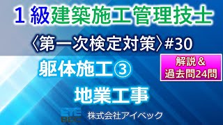 ＜概要欄訂正あり＞【１級建築施工管理技士／第一次検定対策30】躯体施工③／地業工事／過去問１０年分網羅 [upl. by Charteris]