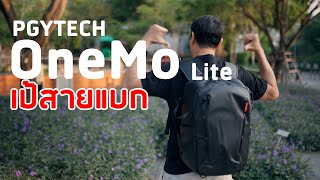 เป้สายแบก PGYTECH OneMo Lite [upl. by Zingg625]