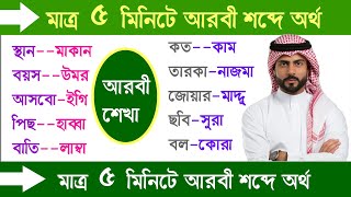 Arabic to Bangla vocabulary  Arabic language learning vocabulary with Bangla [upl. by Humpage318]