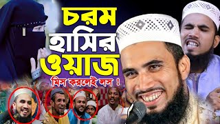 গোলাম রব্বানীর হাসির ওয়াজ ২০২৩ Golam Rabbani Waz 2023 [upl. by Hurlee840]