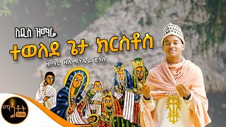 🔴 አዲስ የልደት ዝማሬ quot ተወለደ ጌታ ክርስቶስ quot ዘማሪ ዘአማኑኤል ይነሱ mahtot [upl. by Lohcin]