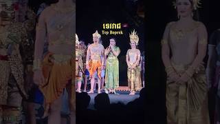 ទេវវាជ Tep Boprek ditway trendingreelsvideo shorts live tepborek Royal University of Fine Arts [upl. by Tniassuot]