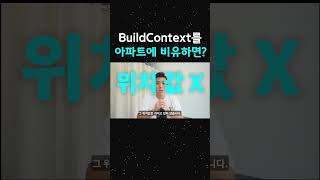 BuildContext가 뭘까 제대로 알기 Flutter 더코딩파파 [upl. by Marzi]