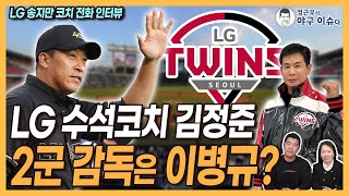 코치들 대이동 LG 1군 수석코치 김정준 2군 감독은 이병규│LG 송지만 코치 “백수 각오하고 팀 나왔는데”│롯데 김상진 코치 “김태형 감독한테 감사”│정근우의 야구이슈다 [upl. by Hervey]