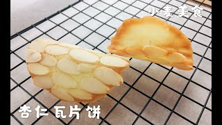 杏仁瓦片饼  薄脆酥香 做法简单又高级 （Almond Tuiles）【Eng Sub】 [upl. by Rubinstein]