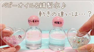 𓊆比較𓊇ベビーオイルと精製水❣︎中身の動きの違いを比べてみました⋈｡ﾟ [upl. by Alyhs948]