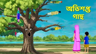 অভিশপ্ত গাছ  Bengali Fairy Tales Cartoon  Rupkothar Notun Bangla Golpo  Golpo Konna [upl. by Keung980]