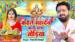 Lyrical  कहेले महादेव करी हाथ जोड़िया  Pawan Singh  Kahele Mahadev  Bhojpuri Chhath Geet 2024 [upl. by Hammer]