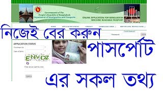 how to check passport status online। How to Check Bangladesh Passport online। Bangladesh MRP [upl. by Melburn]