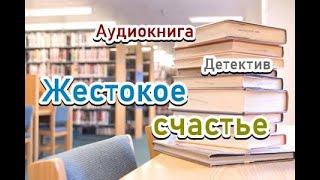 Аудиокнига Жестокое счастье Детектив [upl. by Price]