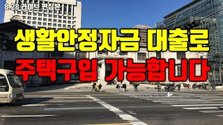 생활안정자금 대출의 비밀 주택구입 가능하신지 몰랐죠부읽남라이트하우스 [upl. by Misak]