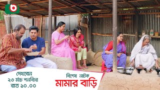 Promo  একক নাটক  মামার বাড়ি  Drama Promo  Mamar Bari  নিলয় আলমগীর হিমি [upl. by Lyndsay]