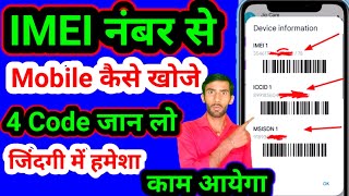 IMEI Number Se Mobile Kaise Khoje 2024  khoya hua mobile Kaise pata Karen kahan hai  Mobile Code [upl. by Summers]