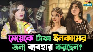 টাকার জন্যই কি Disha Moni কে দিয়ে Video বানাচ্ছেন তার মা [upl. by Dnalrah]