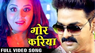 Full Song  Gor Kariya  गोर करिया  Pawan Singh  Monalisa  SARKAR RAJ  Bhojpuri Song [upl. by Jarrell]