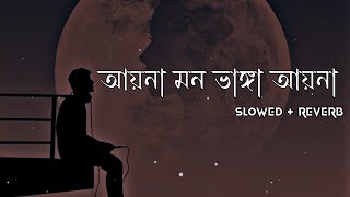 Aina Mon Bhanga Aina Song Lofi আয়না মন ভাঙ্গা আয়না Sad Song  Bengali Lofi sad song [upl. by Adnilra]