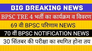 BPSC TRE 4 NOTIFICATION II 69TH BPSC RESULT 70 TH BPSC NOTIFICATION EXAM CALENDAR [upl. by Valiant]