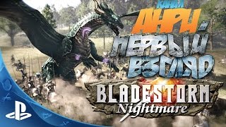 Bladestorm Nightmare  Первый Взгляд PS4 [upl. by Olivie620]