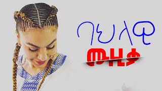 ምርጥ ባህላዊ ሙዚቃ ለ ሰርግ፣ለድግስ፣ Best bahilawi Music [upl. by Issy]