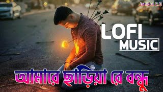 Amare Chariya Re Bondhu SLOWEDREUERD Tausif আমারে ছাড়িয়া রে বন্ধু [upl. by Fradin45]