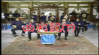 唐美雲 許亞芬 王金櫻 陳昇琳 呂福祿  河洛歌子戲 20 曲判記  下 [upl. by Suoirrad788]