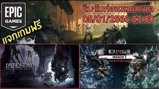 รับเกมฟรี Epic Games แจก Dishonored DLC และ Eximius Seize the Frontline ถึงวันที่ 05012566 [upl. by Roque]