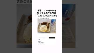 「朝食セット3000円」ニューヨークの物価についての雑学 shorts 雑学 豆知識 [upl. by Peper]