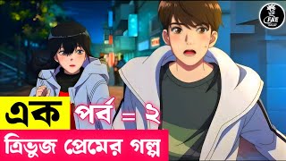 A triangle love story  Episode 2  এক ত্রিভুজ প্রেমের গল্প  পর্ব  ২  FantasyAnimeExplain [upl. by Linzer]