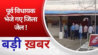 BALAGHAT NEWS  पूर्व विधायक भेजे गए जिला जेल PADMESH NEWS BALAGHAT [upl. by Eiramlehcar425]