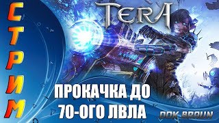 СТРИМ TERA Online  Качаемся до 66ого уровня Отвечаем на вопросы [upl. by Fatimah]