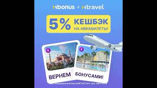 С MTravel летай — кешбэк получай ✈️ [upl. by Mabelle]